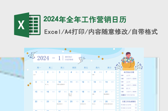 2024年蓝色手绘全年工作营销日历