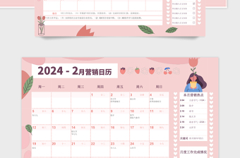 2024全年粉色浪漫清新营销日历