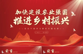 加快建设农业强国全面推进乡村振兴PPT党政风2023年深入学习总书记关于加快建设农业强国的重要论述专题党课课件模板