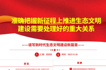 在推进生态文明建设中掌握需要处理好的五大重要关系ppt精美党政谱写新时代生态文明建设新篇章基层党员学习培训党课课件