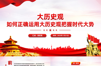 树立大历史观PPT以历史主动精神把握中华民族伟大复兴历史进程和当代世界发展大势微党课