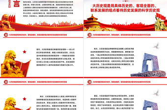 树立大历史观PPT以历史主动精神把握中华民族伟大复兴历史进程和当代世界发展大势微党课