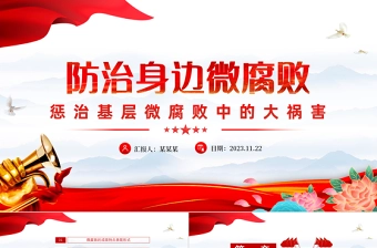 坚决抵制微腐败PPT经典党政风反腐倡廉党风廉政建设微党课课件下载
