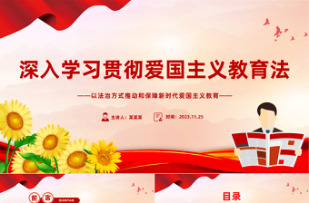 红色党建风学习《中华人民共和国爱国主义教育法》PPT专题党课课件模板下载