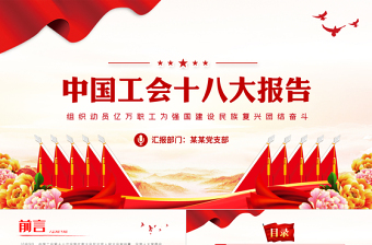 中国工会第十八次全国代表大会PPT大气党政风组织动员亿万职工为强国建设民族复兴团结奋斗模板