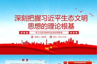 深入研究习近平生态文明思想的理论根基ppt大气简洁风学习习近平新时代生态文明思想基层党员专题党课学习课件