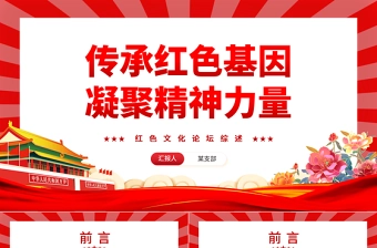 红色精美传承红色基因凝聚精神力量PPT红色党政风红色文化论坛综述专题课件模板下载
