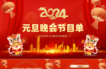 龙年企业公司新年晚会活动策划PPT精美红色2024年元旦晚会节目单实用模板