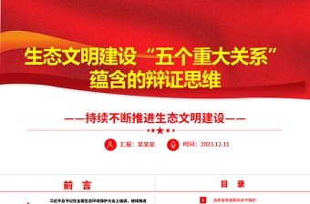 生态文明建设“五个重大关系”的内涵ppt精美党政风持续不断推进生态文明建设党组织党支部党员学习培训党课课件