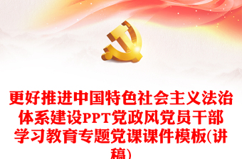 精美风推进中国特色社会主义法治体系建设PPT党员干部学习教育专题党课课件模板(讲稿)