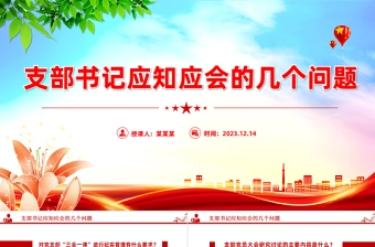 2024支部书记应知应会PPT红色精美基层党组织党务工作培训课件下载