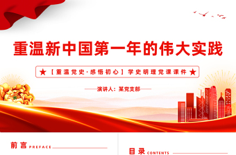 重温党史感悟初心PPT红色党政风新中国第一年的伟大实践专题课件下载
