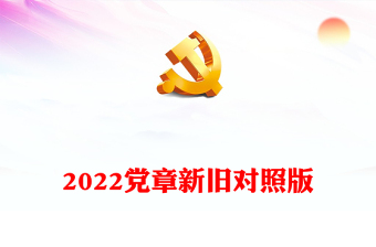 2022党章制度文档