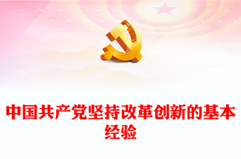 2022中国共产党坚持改革创新的基本经验ppt大气党建风党员干部学习教育专题党课党建课件