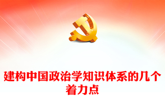 中国年政治成就