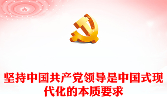 2022坚持中国共产党领导是中国式现代化的本质要求PPT党政精美风党员干部学习教育专题党课党建课件(讲稿)