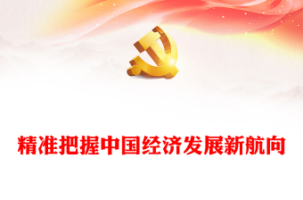 2023精准把握中国经济发展新航向PPT红色党政风学习贯彻宣传大会精神专题党课课件模板(讲稿)