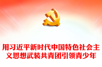 2023中国特色社会主义团课ppt