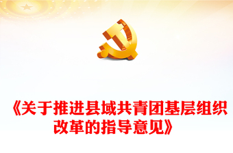 红色党政风《关于推进县域共青团基层组织改革的指导意见》的通知PPT课件(讲稿)