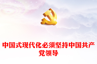 2022中国式现代化必须坚持中国共产党领导PPT红色精美风党员干部学习教育专题党课党建课件(讲稿)