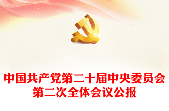 中国共产党第二十届中央委员会第二次全体会议公报(讲稿)