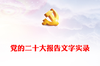 2022党的二十大简洁版