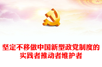 中国新型政党制度课件ppt