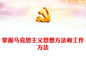 掌握马克思主义思想方法和工作方法PPT精美大气习近平新时代中国特色社会主义思想学习纲要系列党课课件之二十(讲稿)