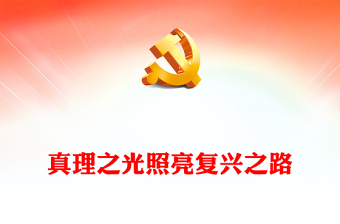 2022真理之光照亮复兴之路PPT从党的二十大看实现马克思主义中国化时代化新的飞跃专题党课党建课件(讲稿)