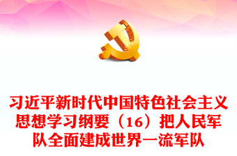 2023习近平新时代中国特色社会主义思想学习纲要（16）把人民军队全面建成世界一流军队党建课件(讲稿)