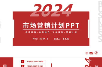 2024市场营销PPT简洁时尚市场销售策划模板