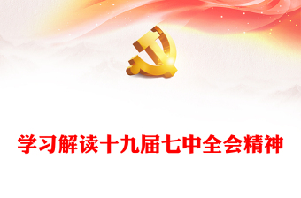 十九届六中全会决议全文共产党员网