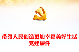 2023习近平新时代中国特色社会主义思想学习纲要(13)带领人民创造更加幸福美好生活党建课件(讲稿)