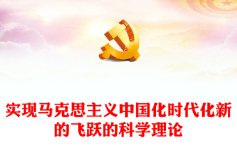 马克思主义中国化三次飞跃主题ppt