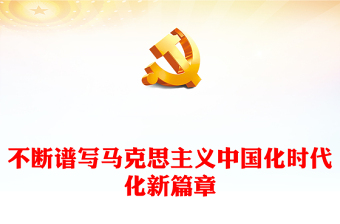 2022不断谱写马克思主义中国化时代化新篇章PPT红色党政风学习宣传贯彻党的二十大精神专题党课党建课件(讲稿)