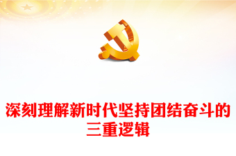2022深刻理解中国式现代化的科学内涵ppt红色党政风党的二十大报告学习解读课件模板下载