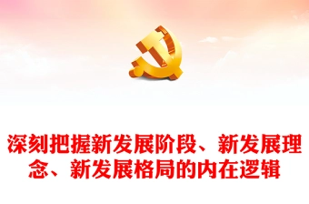 2022深刻把握新发展阶段、新发展理念、新发展格局的内在逻辑PPT大气党建风学习贯彻习近平经济思想的重要内容专题党课课件(讲稿)