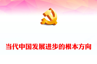 当代中国发展进步的根本方向PPT精美大气习近平新时代中国特色社会主义思想学习纲要系列党课课件之三(讲稿)
