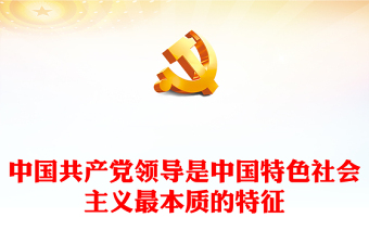 中国共产党领导是中国特色社会主义最本质的特征精美大气习近平新时代中国特色社会主义思想学习纲要系列党课课件之七(讲稿)