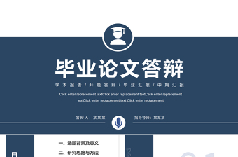 毕业论文答辩PPT创意蓝色毕业汇报模板