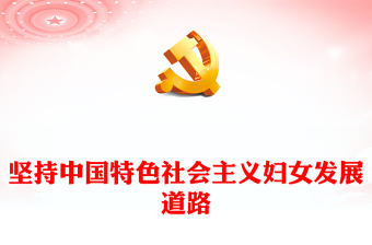 新时代新征程发展妇女事业PPT坚持中国特色社会主义妇女发展道路专题党课(讲稿)