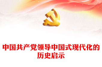 写给中小学生的中国共产党历史ppt