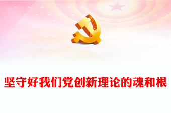 坚守马克思主义中国化时代化的“魂脉”和“根脉”PPT党建风深入学习习近平法治思想专题课件模板下载(讲稿)