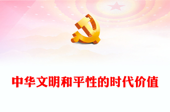 深刻把握中华文明和平性的时代价值ppt红色精美风和平发展党组织党群培训课件(讲稿)