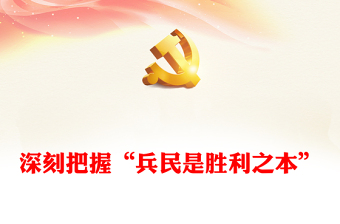 深入了解“兵民是胜利之本”ppt红色精美风解读毛泽东的一个重要论断党组织党支部专题党课课件(讲稿)
