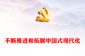  成功推进和拓展了中国式现代化PPT党建风深入阐述中国式现代化理论专题党课课件模板(讲稿)