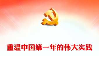 重温党史感悟初心PPT红色党政风新中国第一年的伟大实践专题课件下载(讲稿)