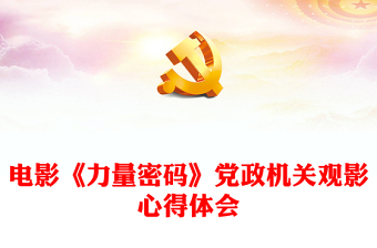 2023电影党课《力量密码》PPT中国共产党人忠于信念敢于斗争勇于牺牲的伟大精神微党课(讲稿)