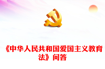 中华人民共和国爱国主义教育法PPT红色党建风加强爱国主义教育传承和弘扬爱国主义精神课件(讲稿)
