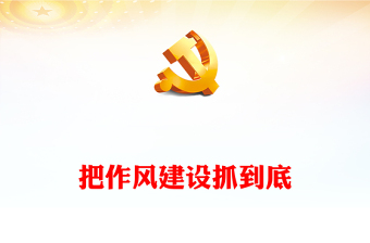 持之以恒抓好作风建设党课ppt